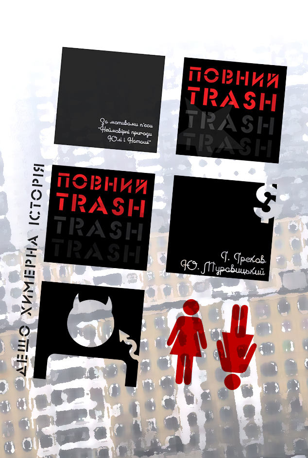 Антон Перезимник: Полный Trash